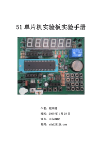 自制51单片机实验板 51单片机实验板手册(含原理图与实验程序)