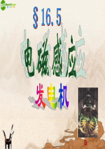 九年级物理下册 16.5电磁感应 发电机课件 苏科版