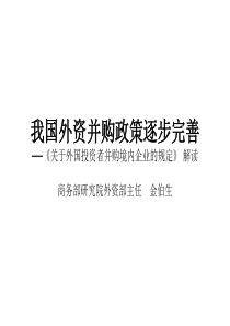 我国外资并购政策逐步完善