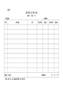 监理收发文登记表
