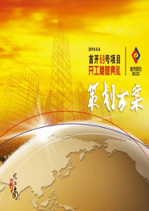 XXXX年首开69号项目开工奠基典礼策划方案