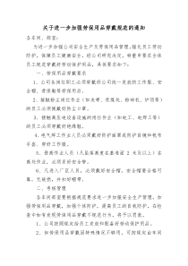 关于进一步加强劳保用品穿戴规范的通知