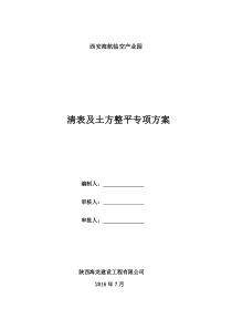 清表及土方整平施工方案三通一平