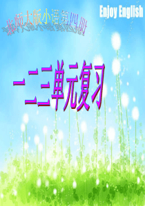 小学语文二下1-3单元复习