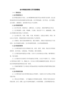 集团公司会计档案及财务工作交接管理规定