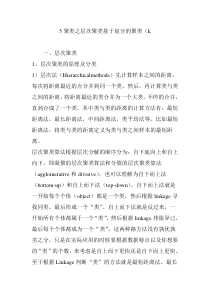 5聚类之层次聚类基于划分的聚类(k