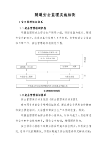 隧道施工安全保证措施