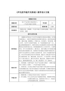 声光控节能开关排故教学设计方案