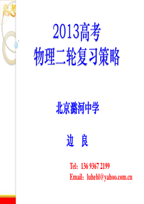 2013高考物理二轮复习策略