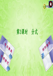 2014中考中考数学复习方案 3 分式(考点聚焦+归类探究+回归教材+13年试题)权威课件 苏科版