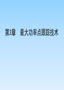 第3章_太阳能光伏发电最大功率点跟踪技术