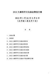 2012春节庙会策划方案