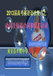 2013年高考英语一轮复习语法专攻：动词、短语动词和情态动词