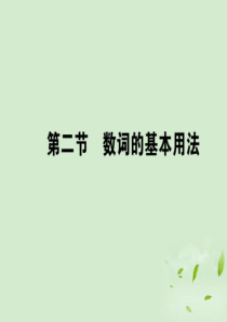 2013年高考英语一轮总复习语法专题复习 2.2数词课件