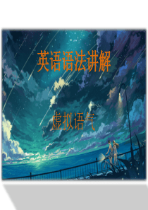 高中英语语法-虚拟语气