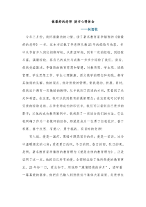 做最好的老师读书心得体会