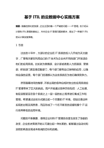 基于ITIL和云计算技术的云数据中心实施方案