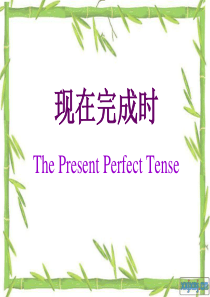 现在完成时(完整版)