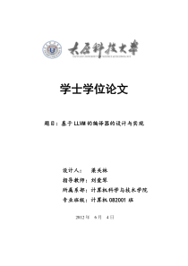 基于LLVM的编译器的设计与实现