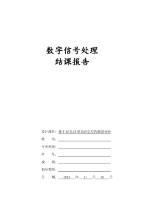 基于MATLAB的语音信号的频谱分析