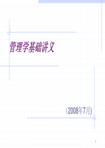 管理学基础讲义
