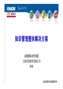 开思知识管理整体解决方案