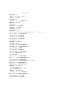 基于单片机的毕业设计题目