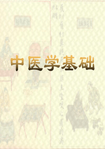 中医学基础-中职课件