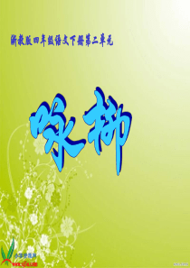 浙教版四年级语文下册《咏柳 3》PPT课件