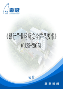 银行营业场所安全防范要求GA38-2015