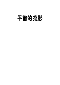 平面及相对位置习题答案-484606109