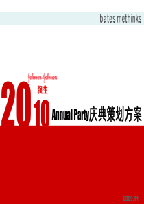 XXXX强生AnnualParty庆典策划方案