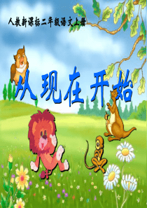 (人教新课标)二年级语文上册课件_从现在开始__PPT课件(1)