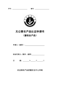 《无公害农产品认证申请书》