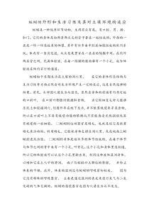 蚯蚓的外形和生活习性及其对土壤环境的适应