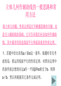 立体几何作辅助线的一般思路和常用方法