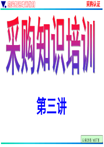 采购培训3