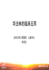 06华法林的临床应用