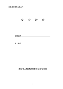 06安全技术资料台帐六安全教育