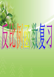 反比例函数复习课公开课课件