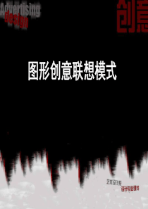 图形创意联想模式