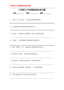 小学语文六年级修改病句练习题(人教版)