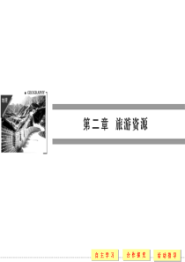 人教版高中地理选修三2.1《旅游资源的分类与特性》课件