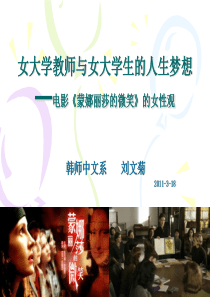 电影《蒙娜丽莎的微笑》的女性观