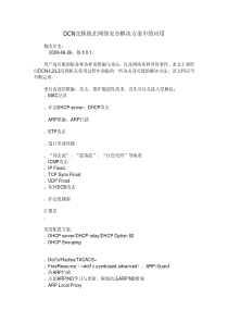 DCN交换机在网络安全解决方案中的应用