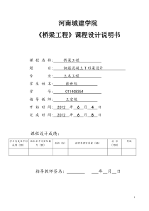 桥梁工程课程设计模版