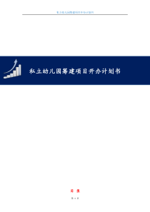 私立幼儿园筹建项目开办计划书-幼儿园筹办策划书