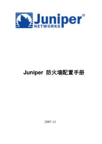 Juniper+防火墙配置手册