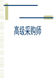 采购培训资料共享