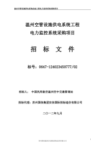 电力监控招标文件(终稿)9.4